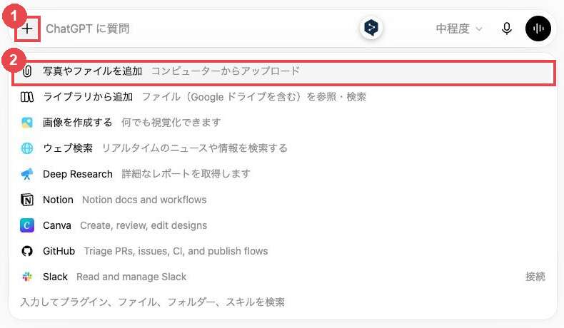 ChatGPTの入力欄で「+」を押した状態。赤枠①が入力欄左の「+」ボタン、赤枠②が開いたメニューの「写真やファイルを追加」