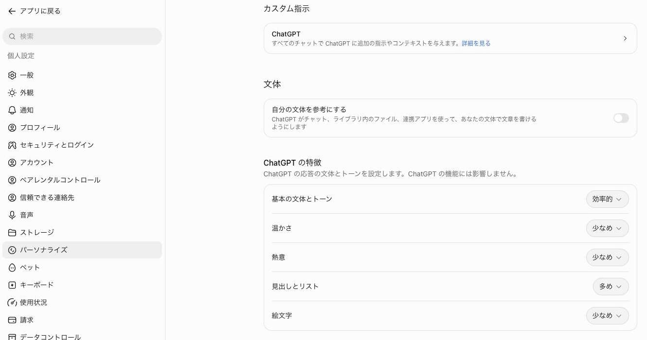 ChatGPTのパーソナライズ画面。ChatGPT の特徴の枠に基本の文体とトーンと4つの項目が並ぶ