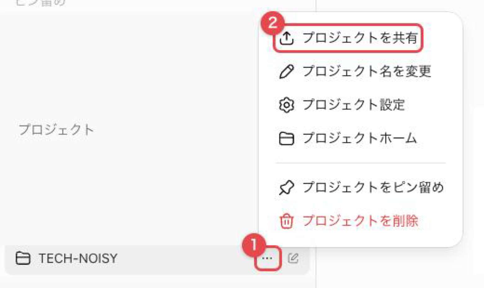サイドバーのプロジェクト名の右にある「…」に赤枠と番号1、開いたメニューの「プロジェクトを共有」に赤枠と番号2が付いている