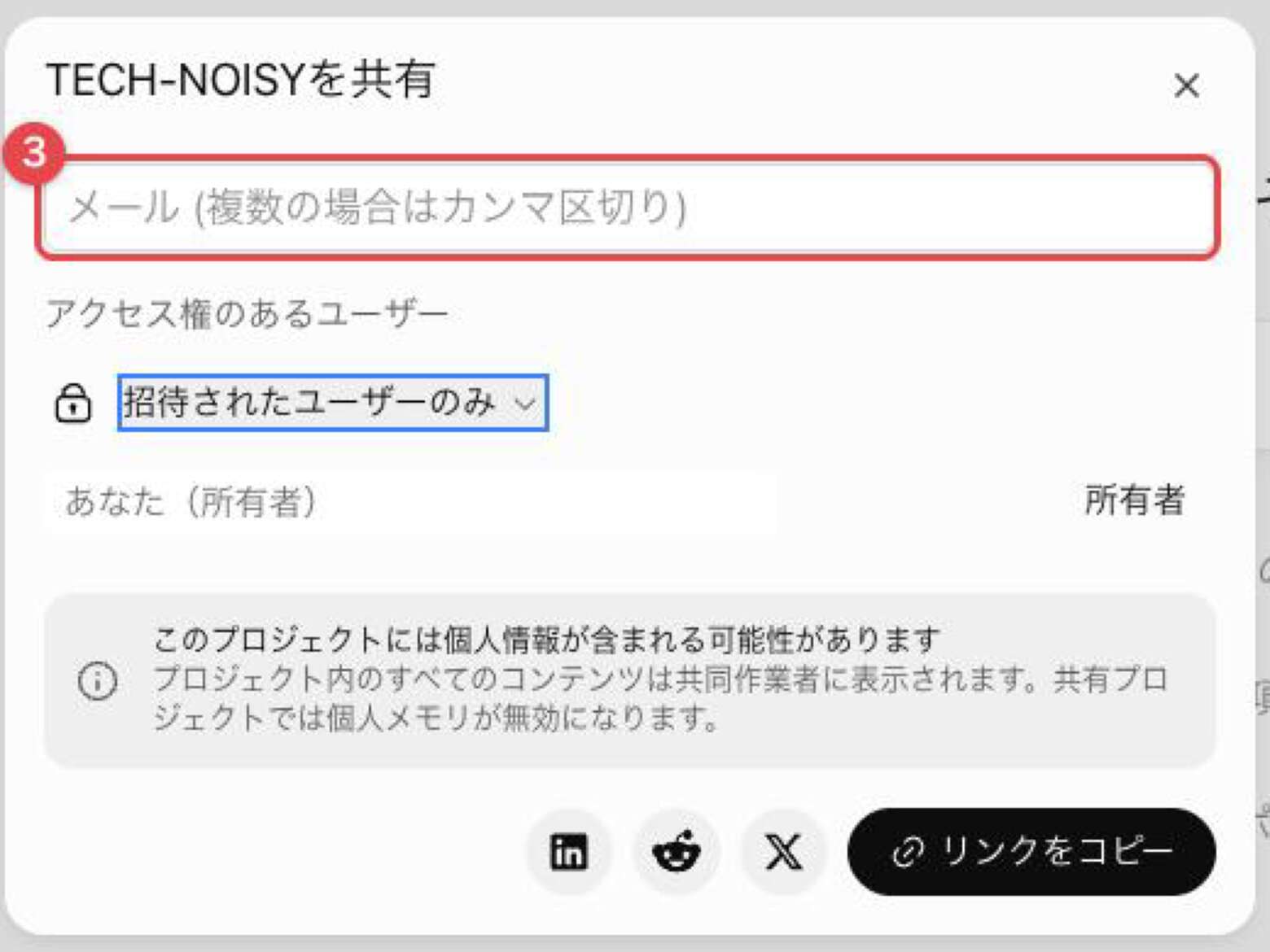 「プロジェクトを共有」ダイアログ。メールアドレスの入力欄に赤枠と番号3が付いている