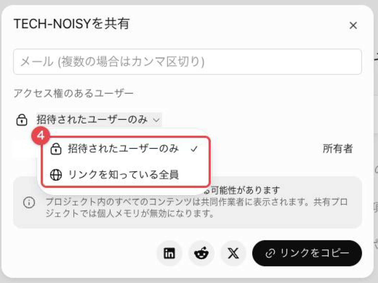 公開範囲のドロップダウンを開いたところ。「招待されたユーザーのみ」と「リンクを知っている全員」に赤枠と番号4が付いている