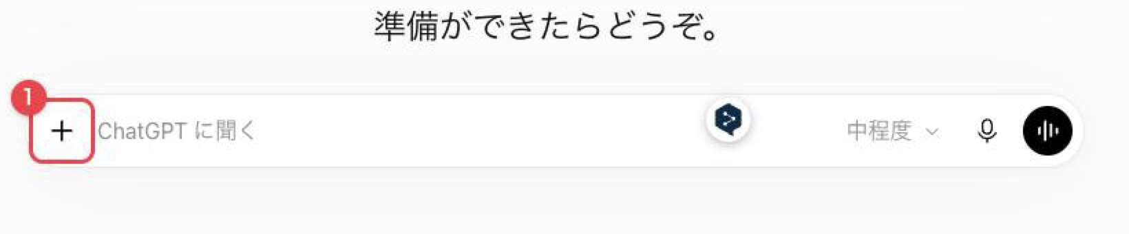 ChatGPTの入力欄。左端の「+」ボタンに赤枠と番号1が付いている