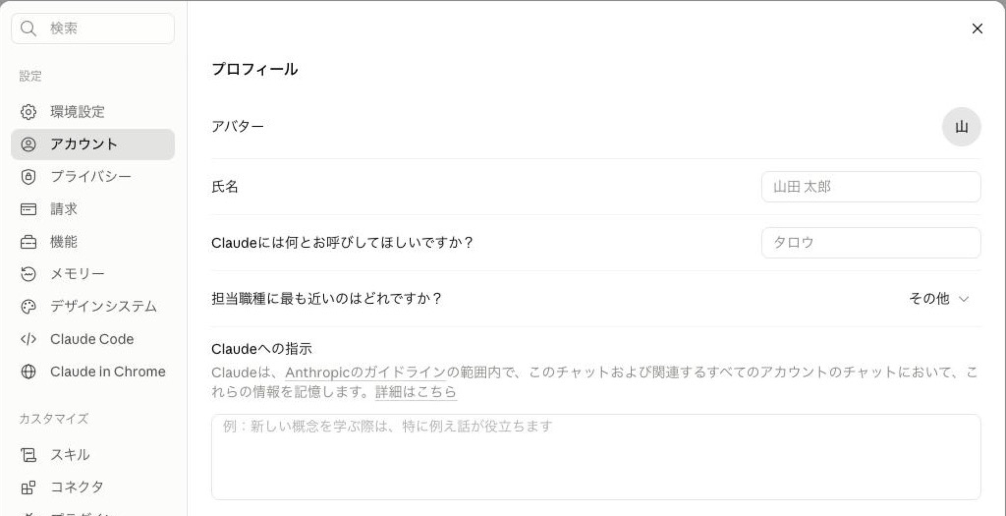 Claudeの設定「アカウント」タブ。プロフィール欄に「Claudeへの指示」の入力欄がある