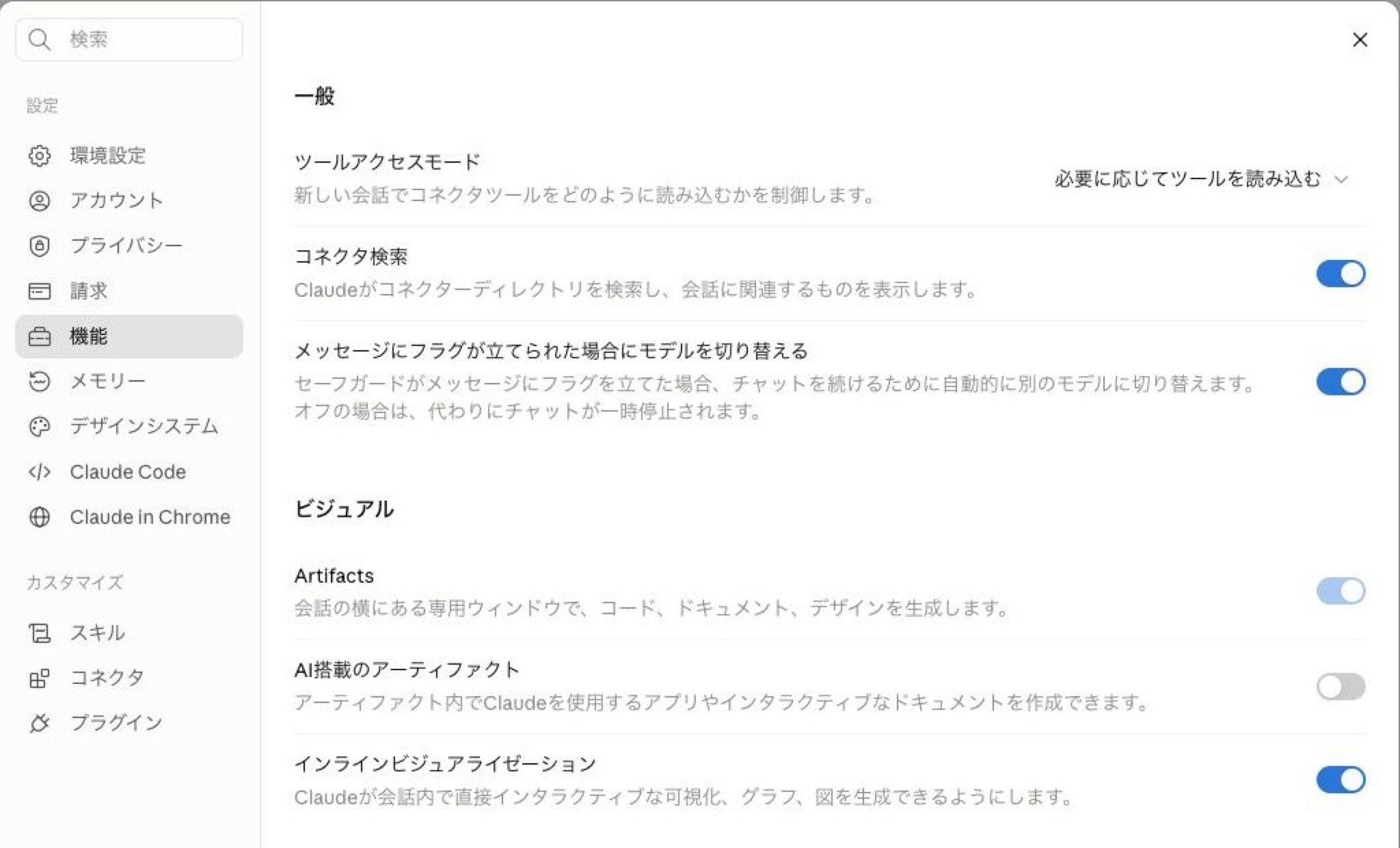 Claudeの設定「機能」タブ。「ビジュアル」欄にArtifactsのトグルが並ぶ