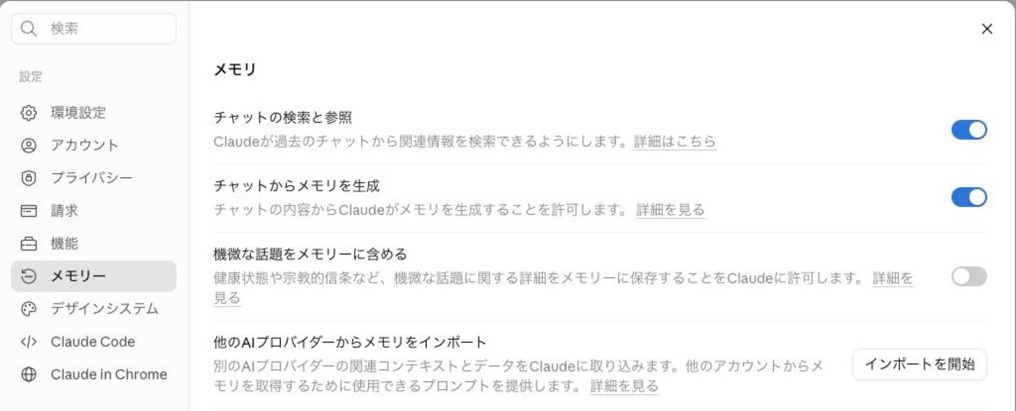 Claudeの設定「メモリー」タブ。「チャットの検索と参照」「チャットからメモリを生成」「機微な話題をメモリーに含める」のトグルが並ぶ