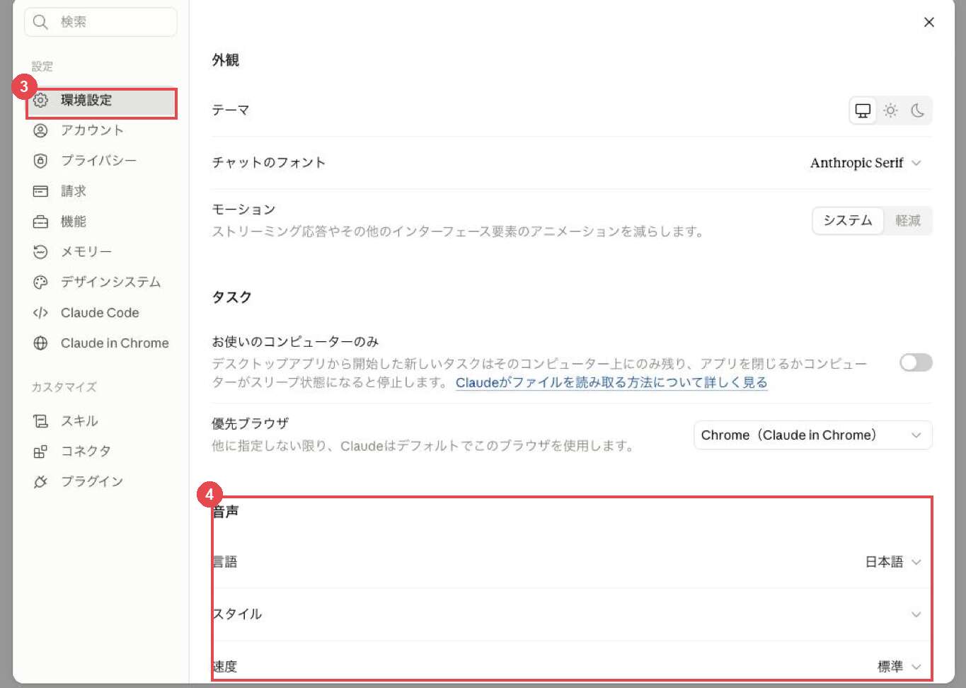 Claudeの設定画面。赤枠③が左メニューの「環境設定」、赤枠④が「音声」の「言語」「スタイル」「速度」