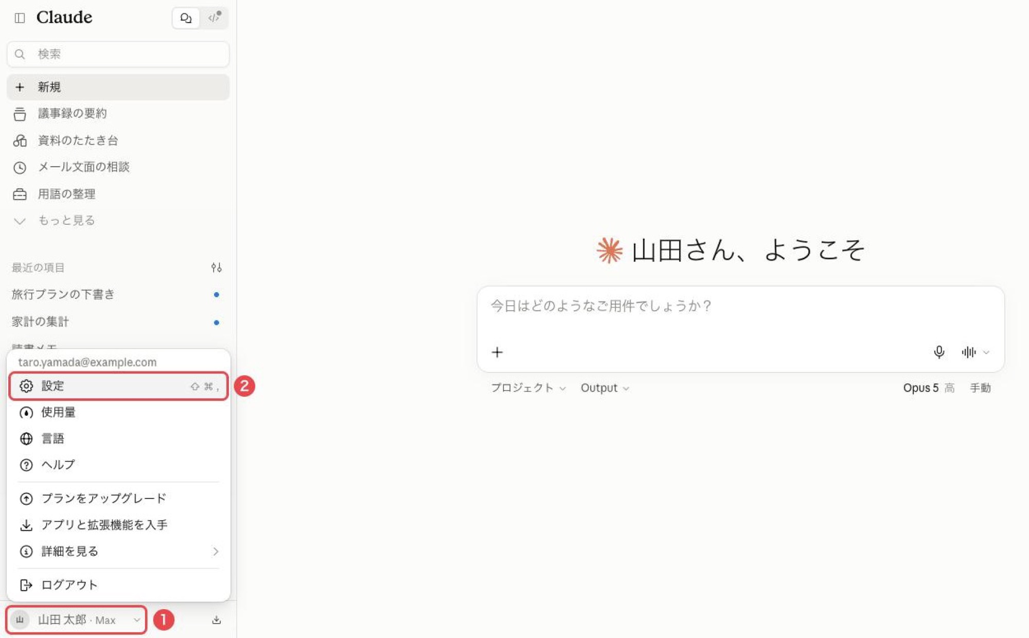 Claudeの設定画面の開き方。①画面左下のアカウント名をクリックし、②表示されたメニューから「設定」を選ぶ