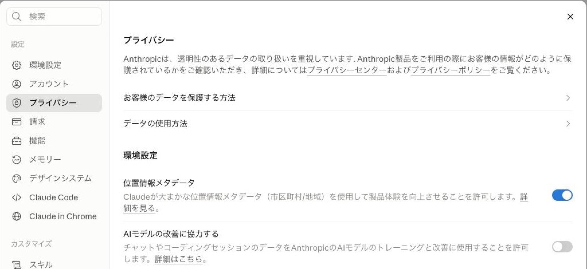 Claudeのプライバシー設定。「環境設定」欄の「AIモデルの改善に協力する」をオフにした画面