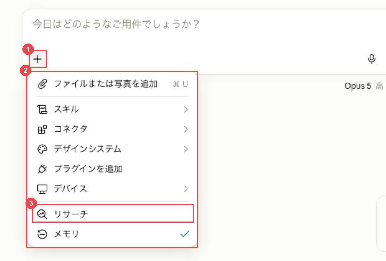 Claudeの入力欄で「+」を押して開いたメニュー。赤枠①が手順1で押す「+」、赤枠②が手順2で中身を見るメニュー全体、赤枠③が「リサーチ」。メニューに「ウェブ検索」の項目は無い