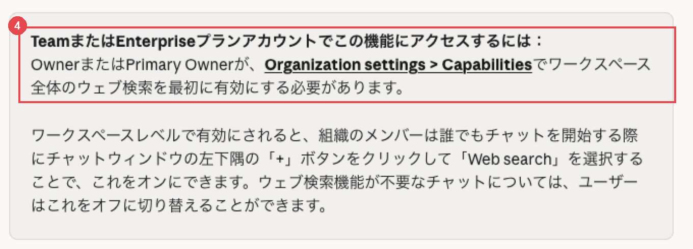 Claude公式ヘルプの該当箇所。赤枠④に、TeamまたはEnterpriseではOwnerまたはPrimary Ownerが「Organization settings > Capabilities」でワークスペース全体のウェブ検索を先に有効にする必要があると書かれている