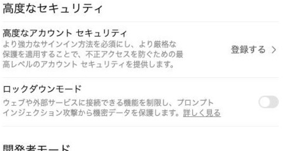 ChatGPTの設定「セキュリティとログイン」内にあるロックダウンモードのトグル