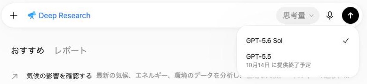 ChatGPTの「思考量」から選べるDeep Researchのモデル（GPT-5.6 SolとGPT-5.5・GPT-5.5は10月14日に提供終了予定）