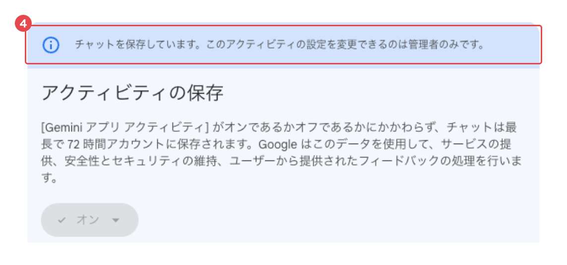 仕事用アカウントで開いた「アクティビティの保存」画面。赤枠④の青い帯に「チャットを保存しています。このアクティビティの設定を変更できるのは管理者のみです。」と表示され、その下の「オン」のボタンは灰色で押せない状態になっている