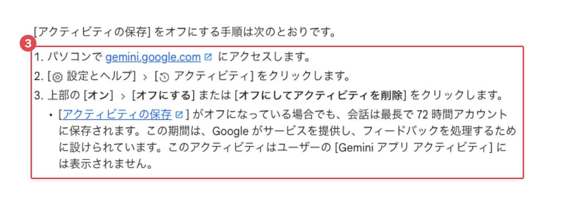 Gemini アプリ ヘルプで「アクティビティの保存」をオフにするパソコン手順を赤枠③で示した画面。gemini.google.com にアクセスし、設定とヘルプからアクティビティを開き、上部のオンからオフにするを選ぶ3ステップと、オフでも会話が最長72時間保存される注記が書かれている
