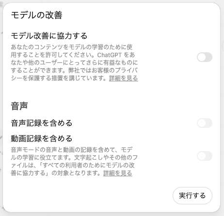 ChatGPTの設定「モデルの改善」ダイアログ。モデル改善に協力する・音声記録を含める・動画記録を含めるの3つのトグルと「実行する」ボタンが並んでいる
