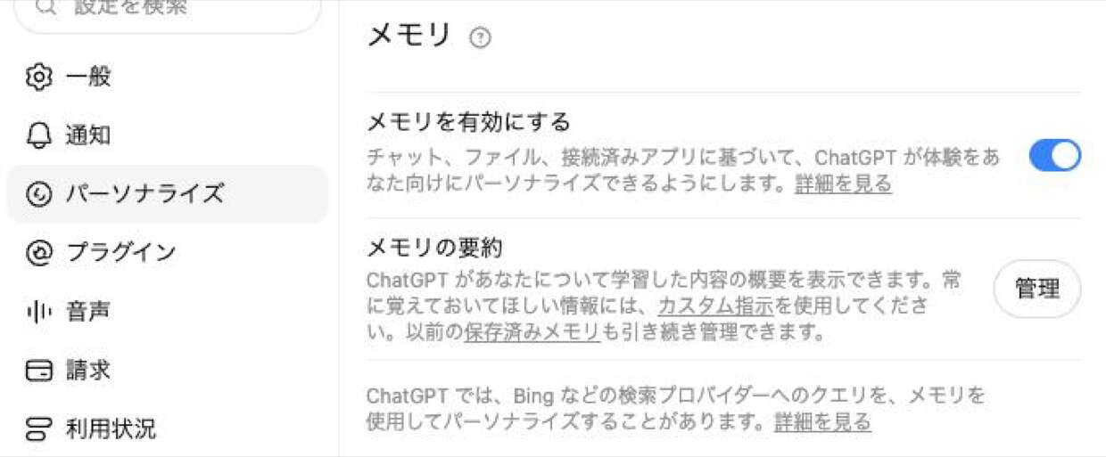 ChatGPTのパーソナライズ画面にある「メモリ」欄。メモリを有効にするトグルとメモリの要約の管理ボタン(2026年9月時点)