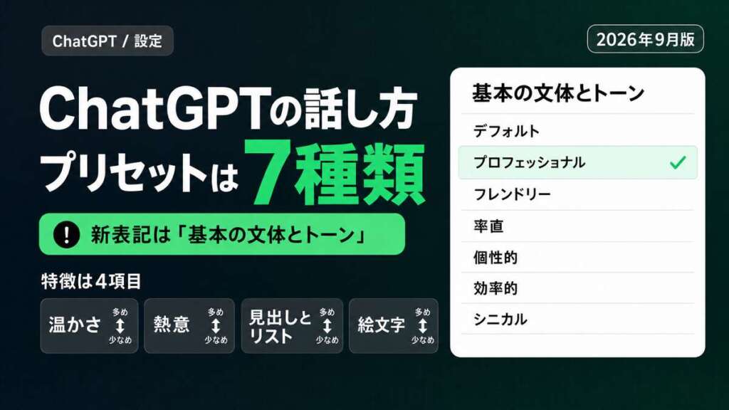 ChatGPTの基本のスタイルとトーンは7種類。新表記は基本の文体とトーン