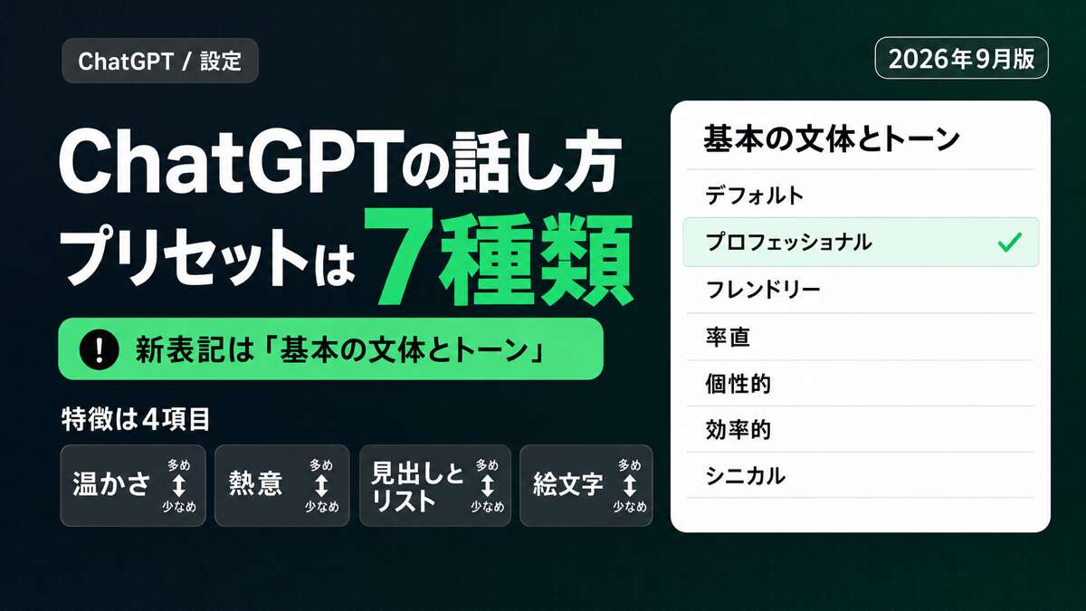 ChatGPTの基本のスタイルとトーンは7種類。新表記は基本の文体とトーン