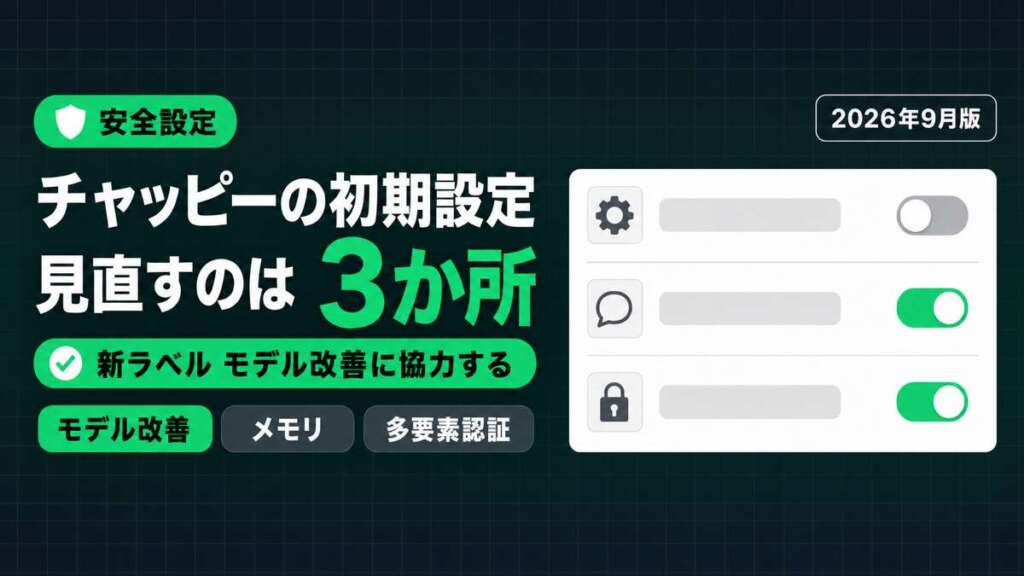ChatGPT（チャッピー）初期設定3選｜モデル改善に協力する・メモリ・多要素認証の3か所（2026年9月版）