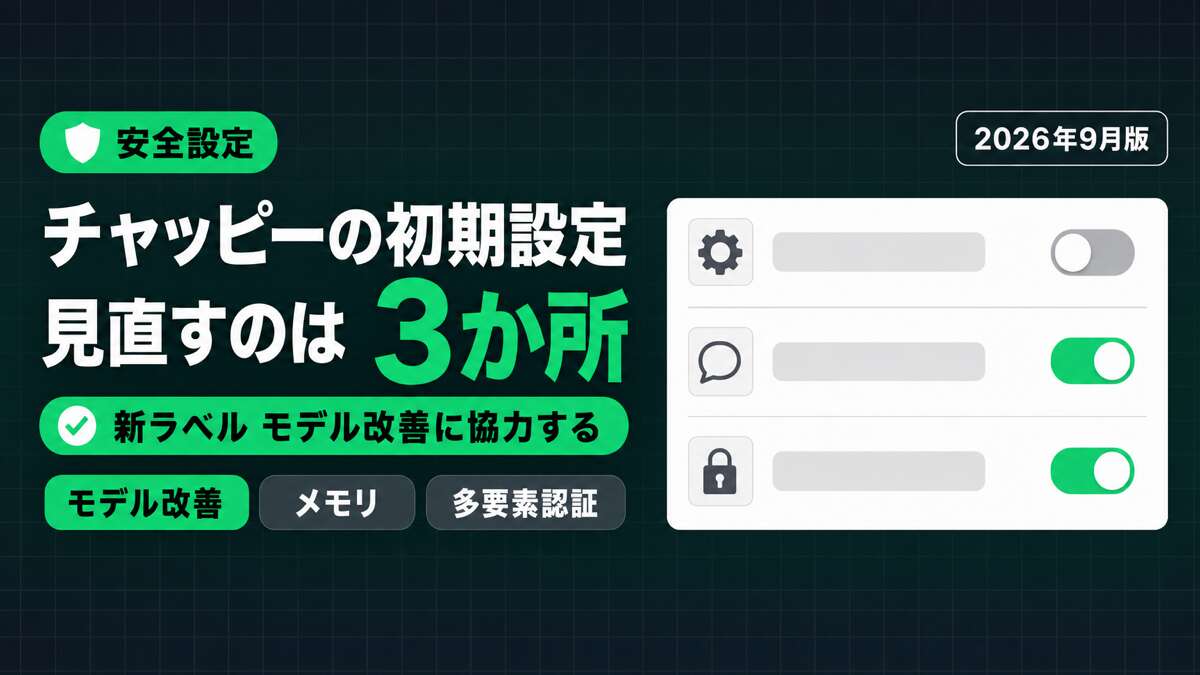 ChatGPT（チャッピー）初期設定3選｜モデル改善に協力する・メモリ・多要素認証の3か所（2026年9月版）