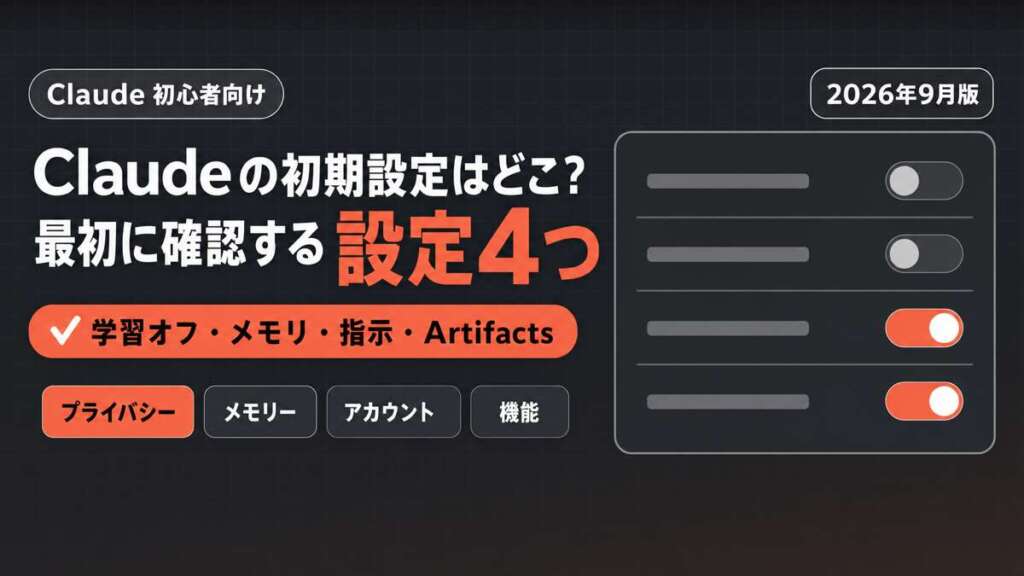 Claudeの初期設定はどこ？おすすめ設定4つ｜学習オフ・メモリ・Artifacts