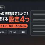 Claudeの初期設定はどこ？おすすめ設定4つ｜学習オフ・メモリ・Artifacts