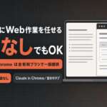 CoworkにWeb作業を任せる 拡張なしでもOK｜Claude in Chromeは全有料プランで一般提供