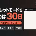 Claudeのシークレットモード 残るのは30日 画面のラベルはシークレット