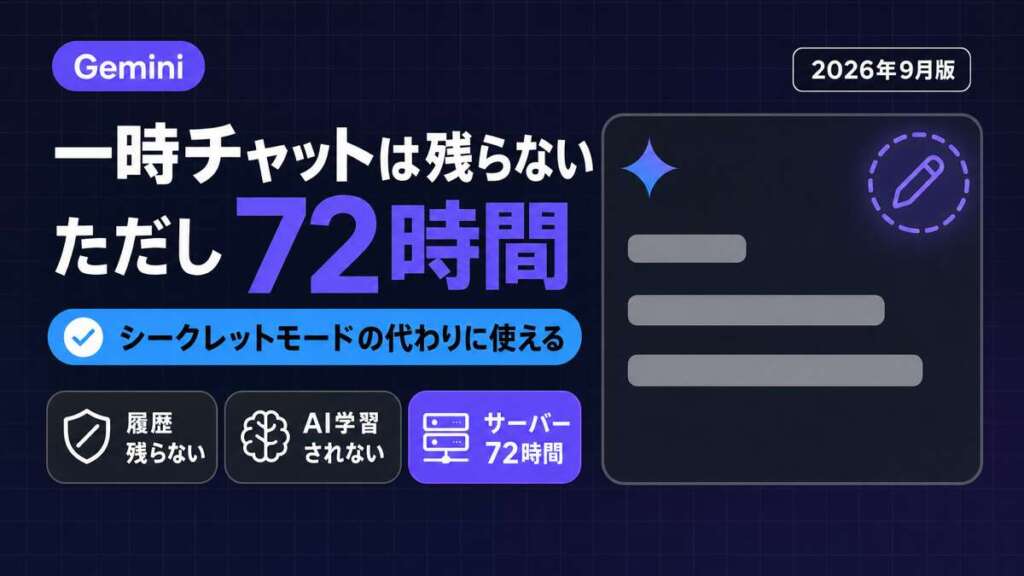 Geminiの一時チャットの要点（履歴に残らない・AI学習されない・サーバーに72時間）