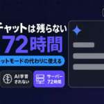 Geminiの一時チャットの要点（履歴に残らない・AI学習されない・サーバーに72時間）