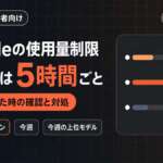 Claudeの使用量制限｜リセットは5時間ごと。現在のセッション・今週・上位モデルの3つの枠