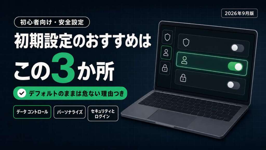 ChatGPTの初期設定でおすすめの3か所。データ コントロール・パーソナライズ・セキュリティとログイン