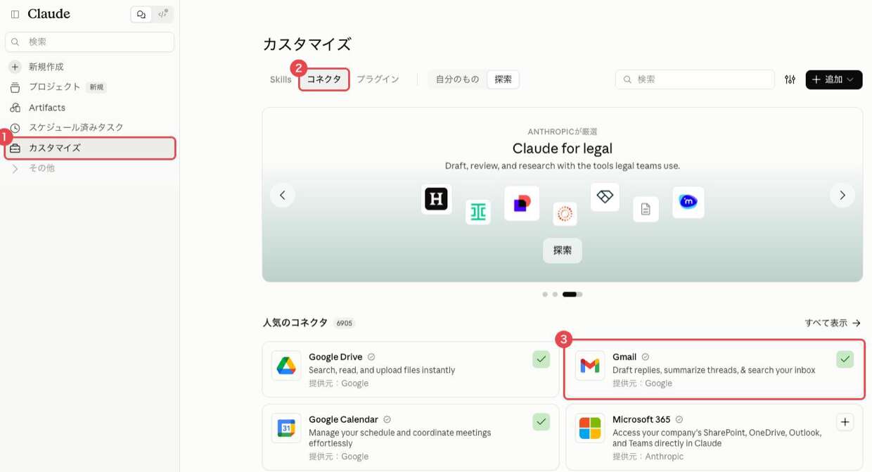 Claudeのカスタマイズ画面。左のサイドバーの「カスタマイズ」、上のタブの「コネクタ」、人気のコネクタに並ぶGmailのカードに赤枠