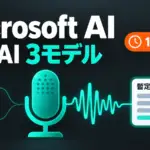 Microsoft AI初のストリーミング音声認識モデル、100ミリ秒強で暫定結果。音声AI 3モデルを発表