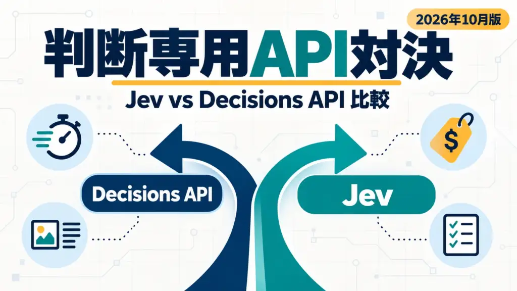 OpenAI Decisions APIとJevを比較。判断専用APIはいまどちらを選ぶか