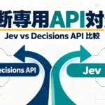 OpenAI Decisions APIとJevを比較。判断専用APIはいまどちらを選ぶか