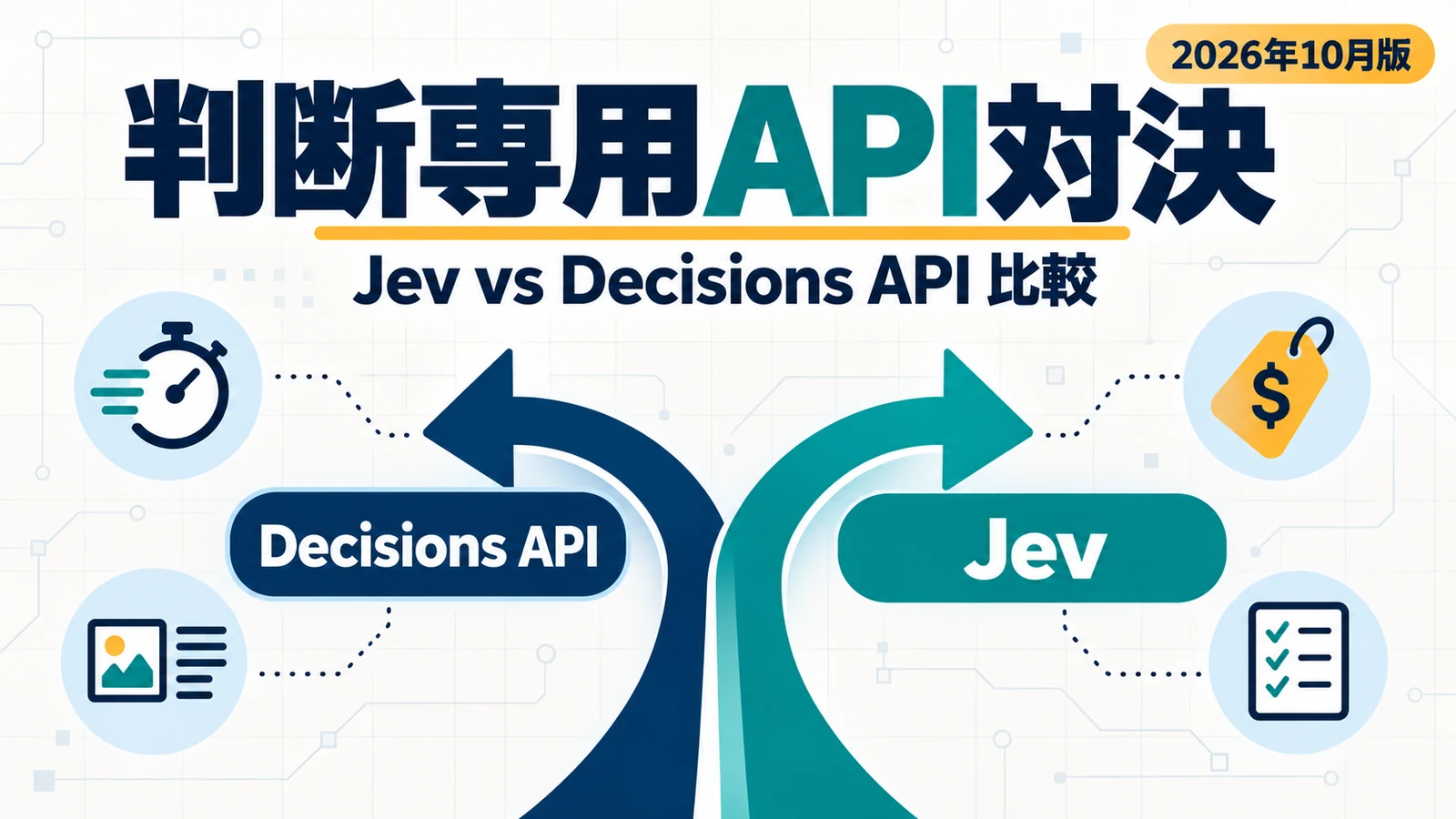 OpenAI Decisions APIとJevを比較。判断専用APIはいまどちらを選ぶか
