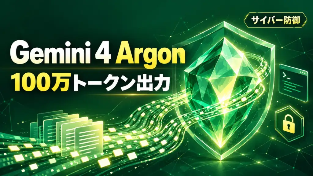 Gemini 4 Argon - Googleの新AI「Gemini 4 Argon」、出力100万トークンに。まずサイバー防御側へ
