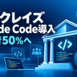 バークレイズ Claude Code - バークレイズ Claude Code導入、2026年末に開発者の50%へ。英銀が全社展開