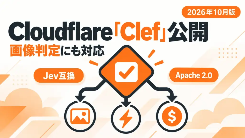 Cloudflare Clef - Cloudflare、画像も判定できる判断専用AI「Clef」を公開。Jev互換でオープンソース
