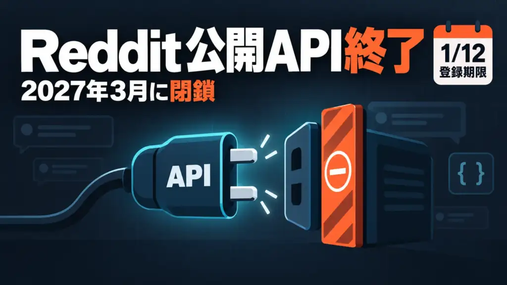 Reddit 公開API終了 - Reddit、公開APIを2027年3月に閉鎖。既存アプリは1月12日までに登録が必要