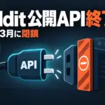 Reddit 公開API終了 - Reddit、公開APIを2027年3月に閉鎖。既存アプリは1月12日までに登録が必要