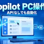 GitHub Copilot - GitHub Copilotがデスクトップアプリを操作可能に。APIのない古いソフトも対象