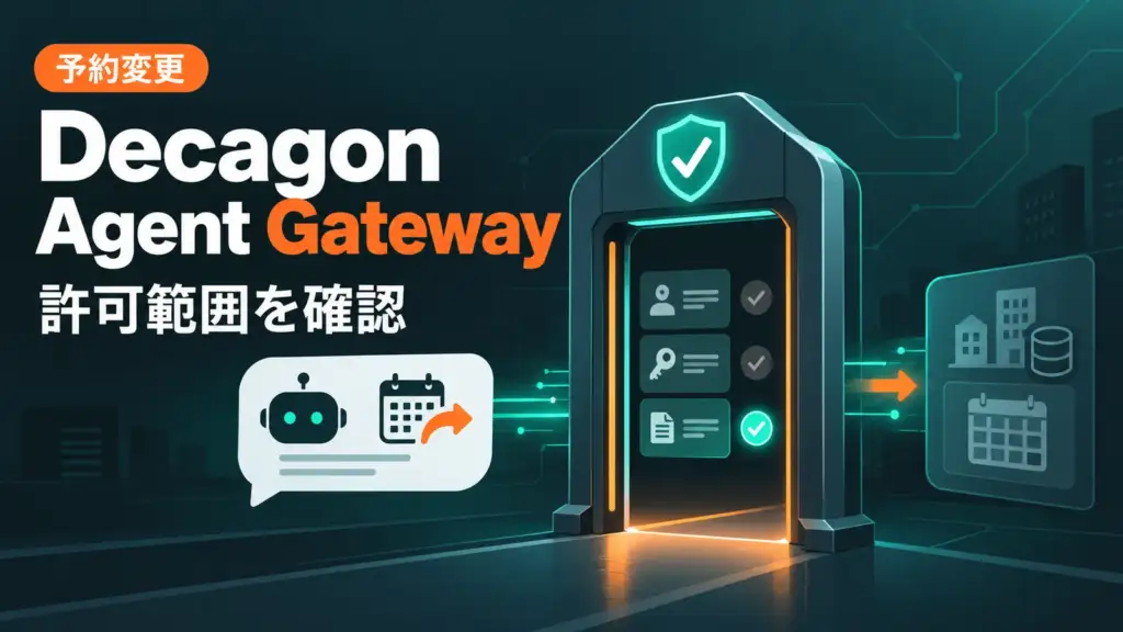 Decagon Personal Agent Gateway - AIに「予約変更して」と頼む時代、企業側AIは許可範囲を確認する