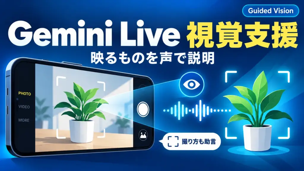 Gemini Live - Gemini Liveに視覚支援「Guided Vision」。映るものを声で説明し撮り方も助言