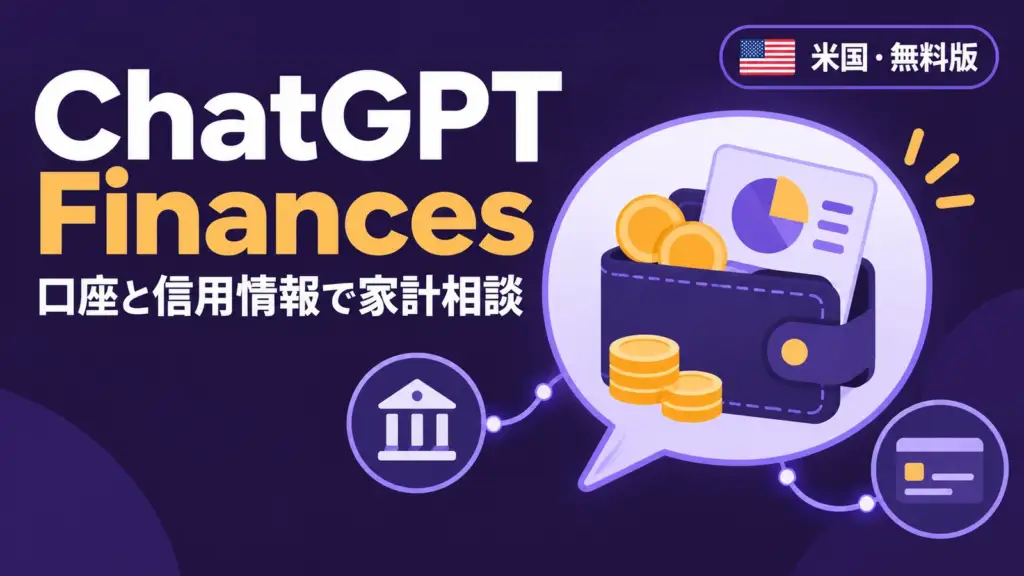 ChatGPT Finances - ChatGPT Finances、米国の無料版にも開放。口座と信用情報をつないで家計を相談