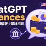 ChatGPT Finances - ChatGPT Finances、米国の無料版にも開放。口座と信用情報をつないで家計を相談
