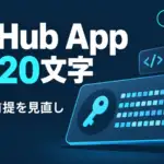GitHub Appのインストールトークン - GitHub Appのインストールトークンが約520文字に。40文字前提の検証は見直しが必要