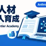 Claude Frontier Academy - AIを社内で動かせる人を1万人育てる。Anthropicが1億ドルの研修制度