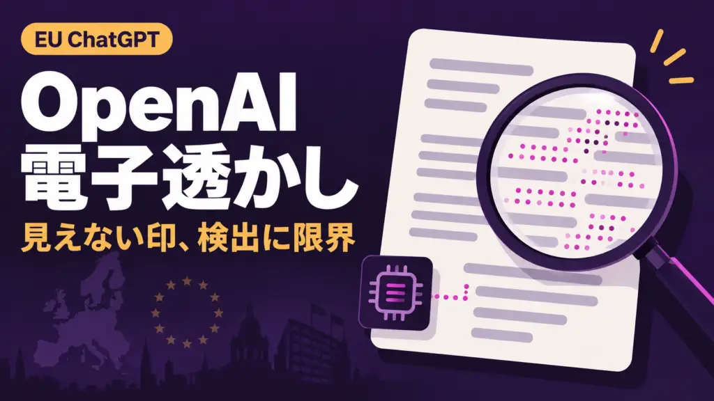 OpenAI 電子透かし - AIの文章に見えない透かし。OpenAIがEUのChatGPTで導入、検出の限界も公表